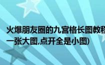 火爆朋友圈的九宫格长图教程一个小程序搞定(朋友圈九宫格一张大图,点开全是小图)