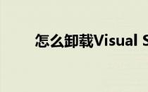 怎么卸载Visual Studio 2015软件