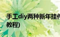 手工diy两种新年挂件(手工diy两种新年挂件教程)