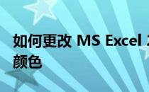 如何更改 MS Excel 2016 工作表名称和标签颜色