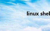 linux shell 菜鸟教程