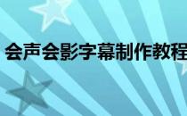 会声会影字幕制作教程(会声会影加字幕教程)