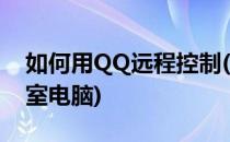 如何用QQ远程控制(如何用qq远程控制办公室电脑)