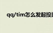 qq/tim怎么发起投票(Qq怎么发起投票)