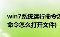 win7系统运行命令怎么打开(win7系统运行命令怎么打开文件)