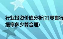 行业投资价值分析[2]零售行业现状分析(零售行业年投资回报率多少算合理)