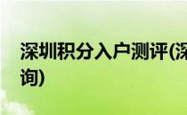 深圳积分入户测评(深圳积分入户测评系统查询)