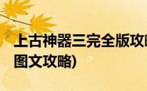 上古神器三完全版攻略 一(上古神器三完全版图文攻略)