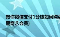 教你微信支付1分钱如何购买爱奇艺pps的会员(1分钱开通爱奇艺会员)