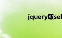 jquery取select选中的值