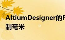 AltiumDesigner的PCB尺寸单位怎么改成公制毫米