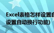 Excel表格怎样设置自动换行(excel表格怎样设置自动换行功能)