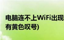 电脑连不上WiFi出现黄色感叹号(电脑连WIFI有黄色叹号)