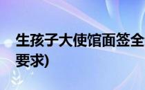 生孩子大使馆面签全过程详解(赴美生子签证要求)