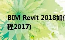 BIM Revit 2018如何安装教程(revit安装教程2017)