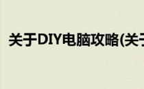 关于DIY电脑攻略(关于diy电脑攻略的软件)