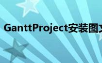 GanttProject安装图文教程(Ganttproject)