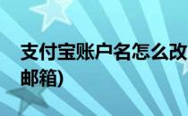 支付宝账户名怎么改(支付宝账户名怎么改成邮箱)