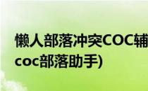 懒人部落冲突COC辅助【安卓版】试用方式(coc部落助手)