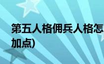 第五人格佣兵人格怎么点(第五人格佣兵人格加点)