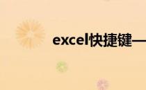 excel快捷键——Ctrl+Enter