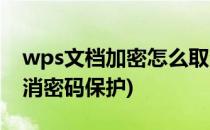 wps文档加密怎么取消(wps文档加密怎么取消密码保护)