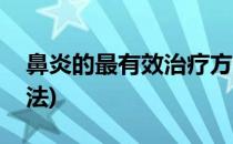 鼻炎的最有效治疗方法(鼻炎的最有效治疗方法)