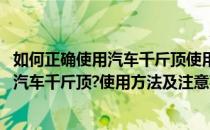 如何正确使用汽车千斤顶使用方法及注意事项(如何正确使用汽车千斤顶?使用方法及注意事项视频)