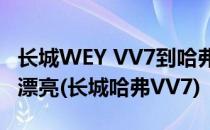 长城WEY VV7到哈弗4S店引轰动红色实车太漂亮(长城哈弗VV7)