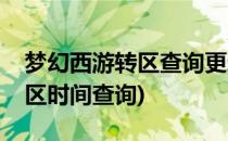 梦幻西游转区查询更新操作攻略(梦幻西游转区时间查询)