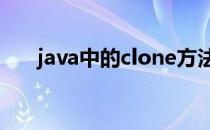 java中的clone方法(Java clone方法)