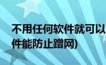 不用任何软件就可以防止蹭网的方法(哪个软件能防止蹭网)