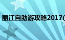 丽江自助游攻略2017(丽江自助游攻略2022)