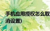 手机应用授权怎么取消(手机应用授权怎么取消设置)