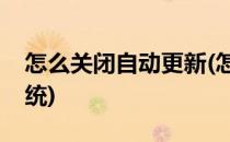 怎么关闭自动更新(怎么关闭自动更新苹果系统)