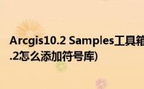 Arcgis10.2 Samples工具箱使用及点创建面操作(arcgis10.2怎么添加符号库)