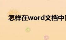 怎样在word文档中同时输入上标和下标