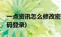 一点资讯怎么修改密码(一点资讯怎么修改密码登录)