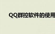 QQ群控软件的使用方法(QQ群控系统)