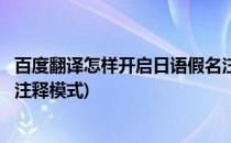 百度翻译怎样开启日语假名注释(百度翻译怎样开启日语假名注释模式)