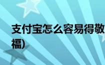 支付宝怎么容易得敬业福(支付宝如何得敬业福)