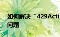 如何解决“429ActiveX部件不能创建对象”问题