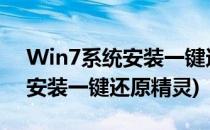 Win7系统安装一键还原精灵软件教程(电脑安装一键还原精灵)