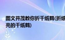 图文并茂教你折千纸鹤(折纸千纸鹤,一步一步教你折一个漂亮的千纸鹤)