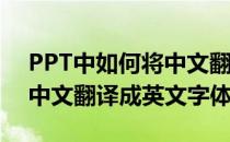 PPT中如何将中文翻译成英文(ppt中如何将中文翻译成英文字体)