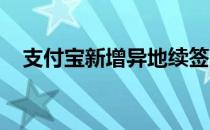 支付宝新增异地续签港澳通行证城市服务