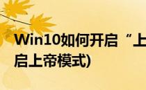 Win10如何开启“上帝模式”(win10怎么开启上帝模式)