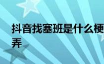 抖音找塞班是什么梗 抖音塞班变身特效怎么弄