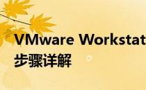 VMware Workstation 12 Pro 虚拟机安装步骤详解