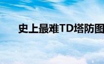 史上最难TD塔防图V1.3攻略之开局篇